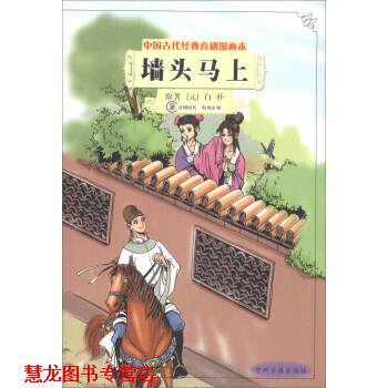 【正版书籍】 中国古代经典喜剧漫画本:墙头马上 [元] 白朴 著 中州古籍出版社