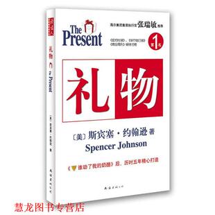 译 社 礼物 著 刘祥亚 斯宾塞·约翰逊 书籍 美 南海出版 潘诚 正版