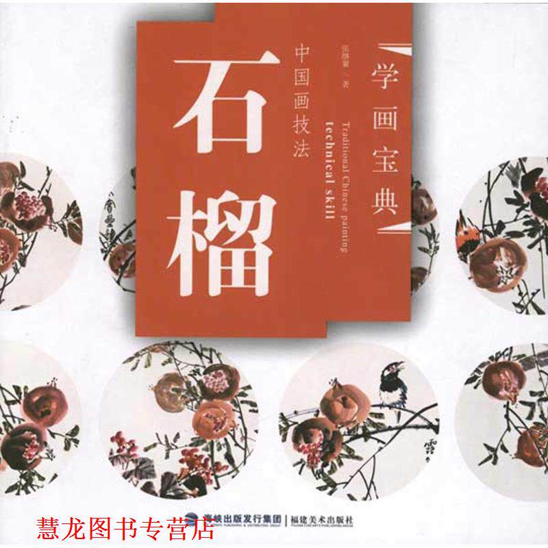 【正版书籍】 中国画技法·石榴 张继馨 福建美术出版社