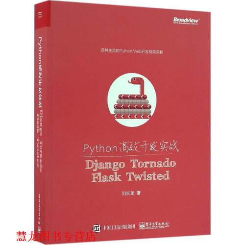 【正版书籍】 Python高效开发实战:Django、Tornado、Flask、Twisted 刘长龙 电子工业出版社