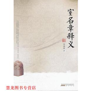 【正版书籍】 室名章释义 刘尚恒　著 黄山书社