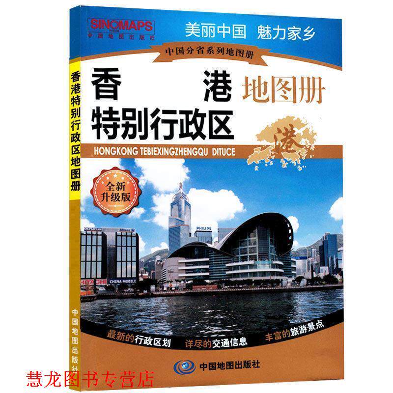 【正版书籍】 中国分省系列地图册·香港特别行政区地图册 石家星 主编 中国地图出版社