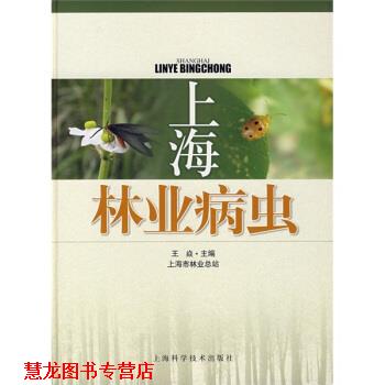 【正版书籍】 上海林业病虫 王焱 编 上海科学技术出版社
