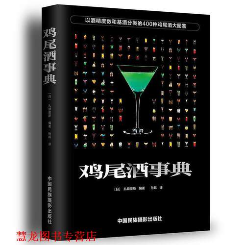 【正版书籍】 鸡尾酒事典 [日]扎颇里斯 中国民族摄影艺术出版社