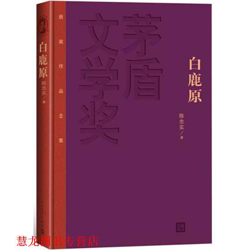 【正版书籍】 白鹿原-茅盾文学奖获奖作品全集 陈忠实 著 人民文学出版社