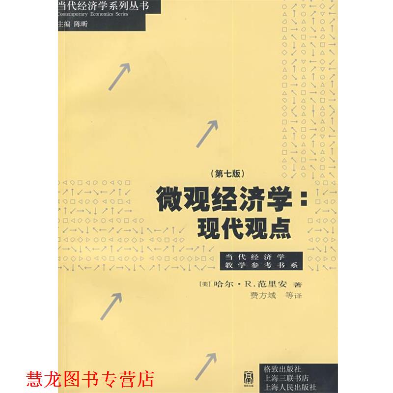 【正版书籍】 微观经济学:现代观点 (美)范里安(Var-ian,H.R.) 著,费方域 等译 格致出版社