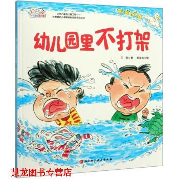 【正版书籍】 园里不打架 园里没问题 王落著,星星鱼 绘 北京科学技术出版社