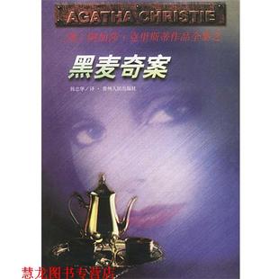 黑麦奇案 英 阿加莎·克里斯蒂原作 贵州人民出版 书籍 韩忠华 社 正版