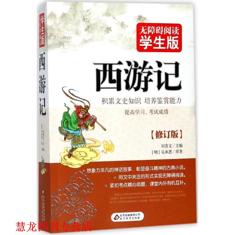 【正版书籍】 西游记 无障碍阅读学生版 刘青文　主编 北京教育出版社