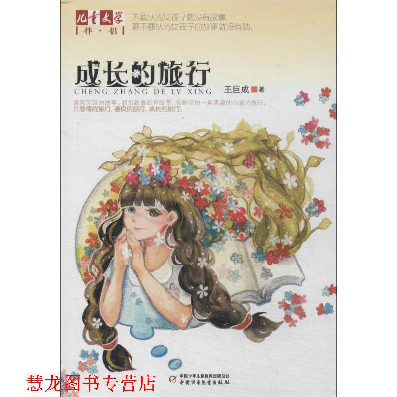 【正版书籍】 儿童文学伴侣--成长的旅行 王巨成 中国少年儿童出版社