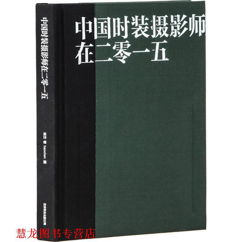 【正版书籍】 中国时装摄影师在二零一五 潘西 著,haochen 摄影 北京联合出版社公司