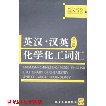 【正版书籍】 英汉·汉英第二版化学化工工词汇 《分层递进同步自测ABC》编写组 编 化学工业出版社
