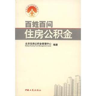 【正版书籍】 百姓百问住房公积金 北京住房公积金管理中心 中国工商出版社