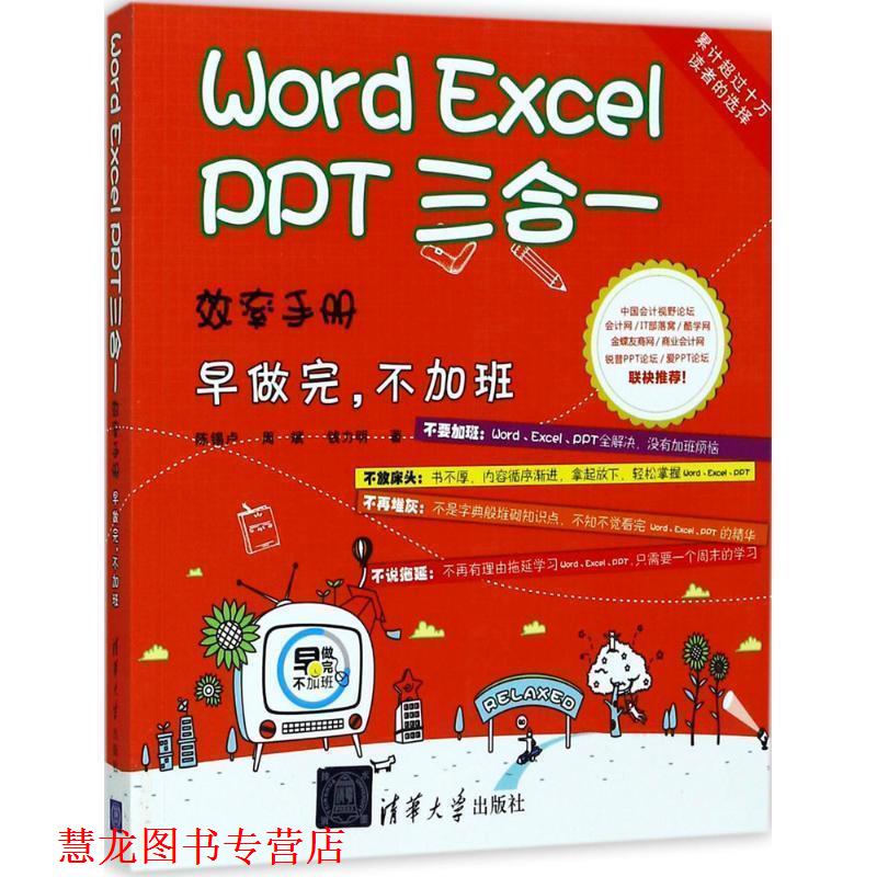 【正版书籍】 Word Excel PPT 三合一效率手册 早做完 不加班 定制 陈锡卢,周斌,钱力明 著 清华大学出版社