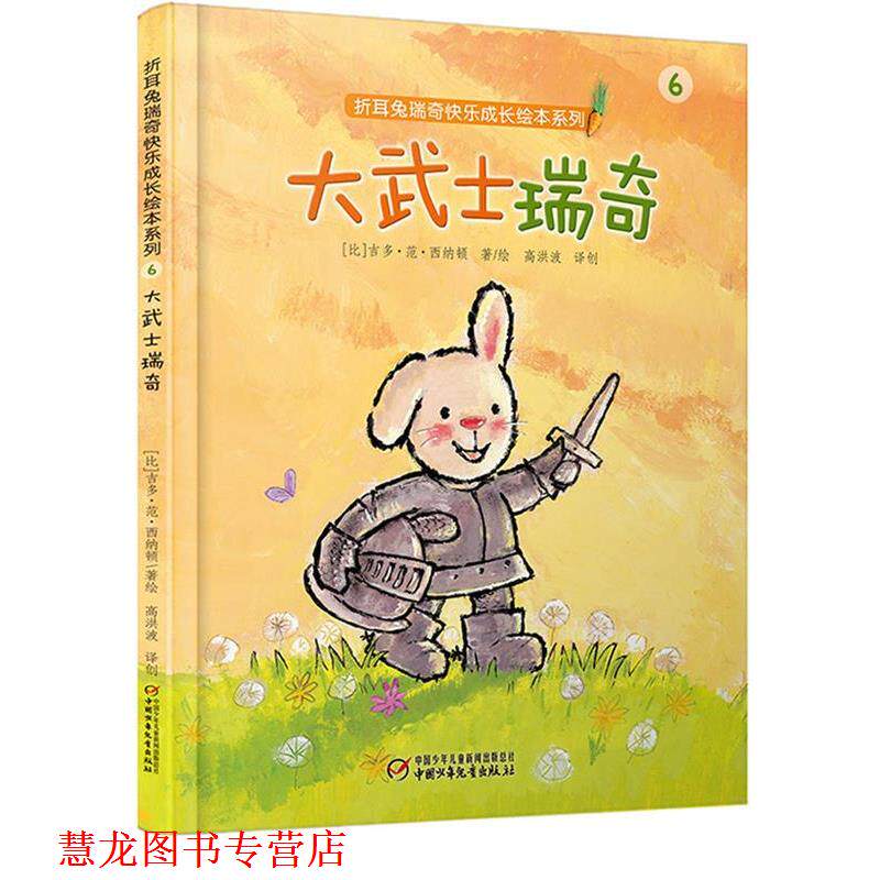 【正版书籍】 折耳兔瑞奇快乐成长绘本系列:大武士瑞奇 【比】吉多·范·西纳顿 著绘 高洪波 译创 中国少年儿童出版社