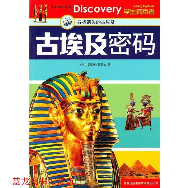 【正版书籍】 古埃及密码:寻找遗失的古埃及 《学生探索者》编委会 吉林出版集团有限责任公司,书籍/杂志/报纸,益智游戏/立体翻翻书/玩具书,淘宝优惠券,粉丝福利购,淘宝优惠卷