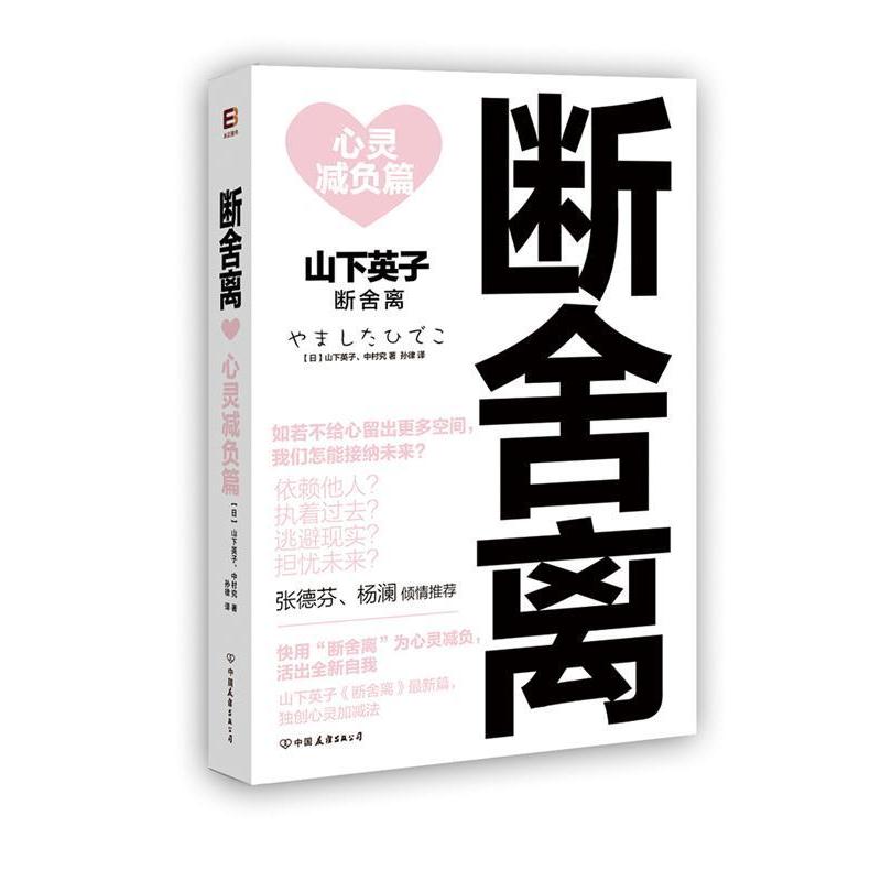【正版书籍】 断舍离:心灵减负篇 【日】山下英子 著,孙律 译 中国友谊出版公司
