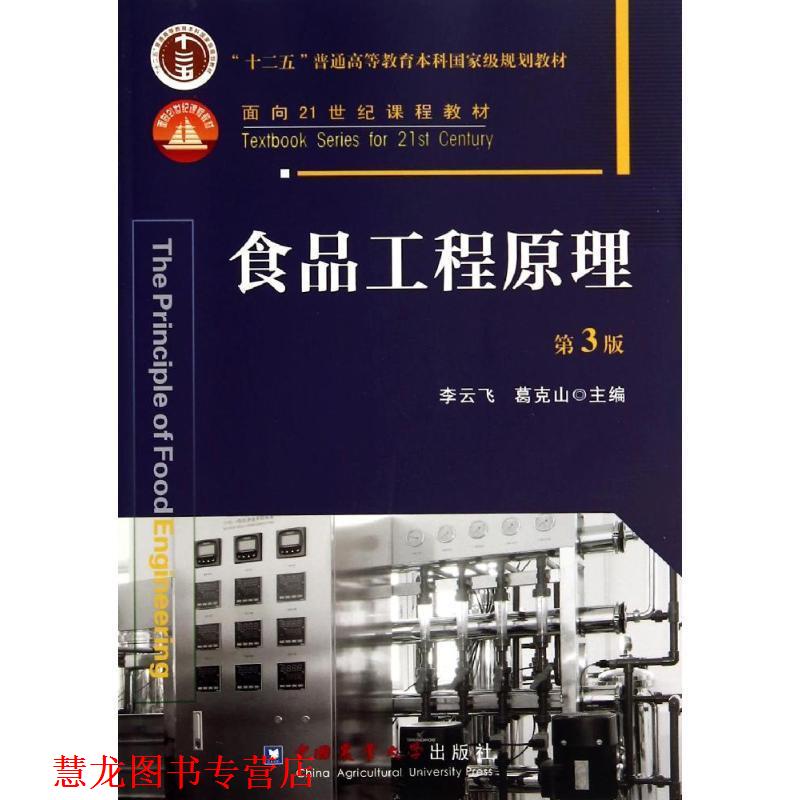 【正版书籍】 食品工程原理-第3版 李云飞,葛克山 编 中国农业大学出版社