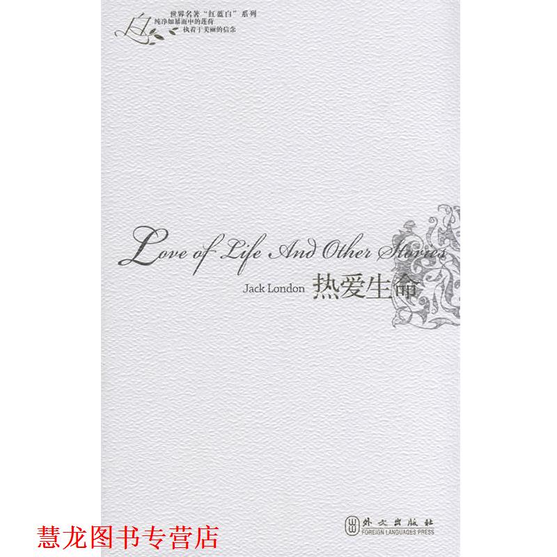 【正版书籍】 世界名著“红蓝白”系列:热爱生命 (美)杰克·伦敦 著 外文出版社
