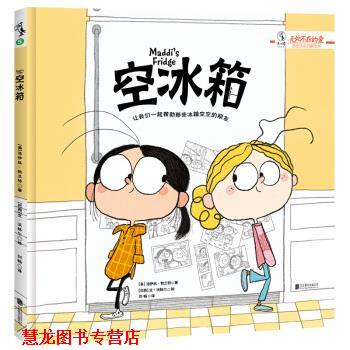 【正版书籍】 空冰箱 [美]洛伊丝·勃兰特（LoisBrandt）,[巴西]文·沃格 北京联合出版公司