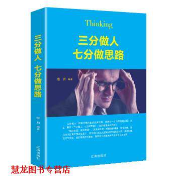 【正版书籍】 三分做人七分做思路 张月 辽海出版社