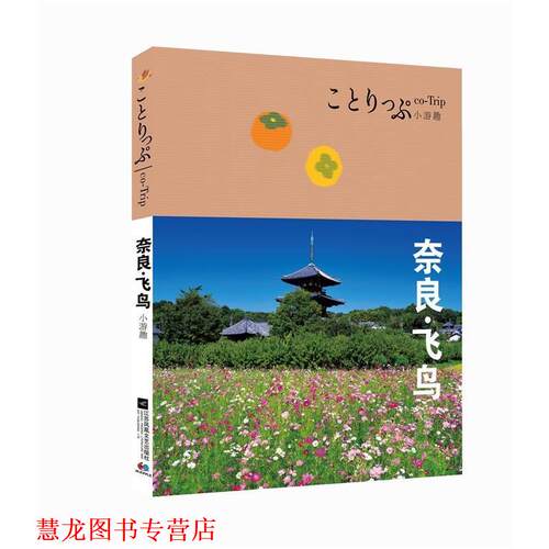 【正版书籍】 奈良·飞鸟 [日]昭文社编辑部 江苏文艺出版社