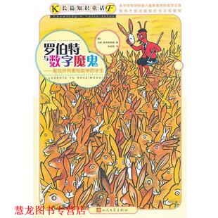 【正版书籍】 罗伯特与数字魔鬼 (德)恩岑斯伯格　著,(德)贝尔纳 绘,朱显亮　译 人民文学出版社