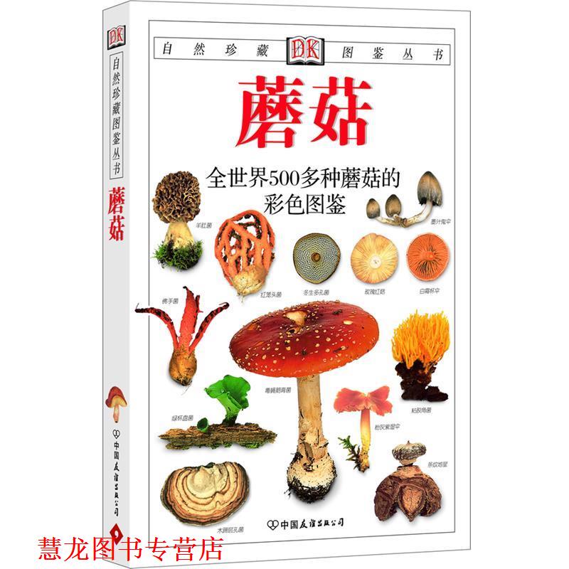 【正版书籍】 蘑菇:全世界500多种蘑菇的彩色图鉴—自然珍藏图鉴丛书 [丹]莱瑟斯(Laessoe,T.) 中国友谊出版公司
