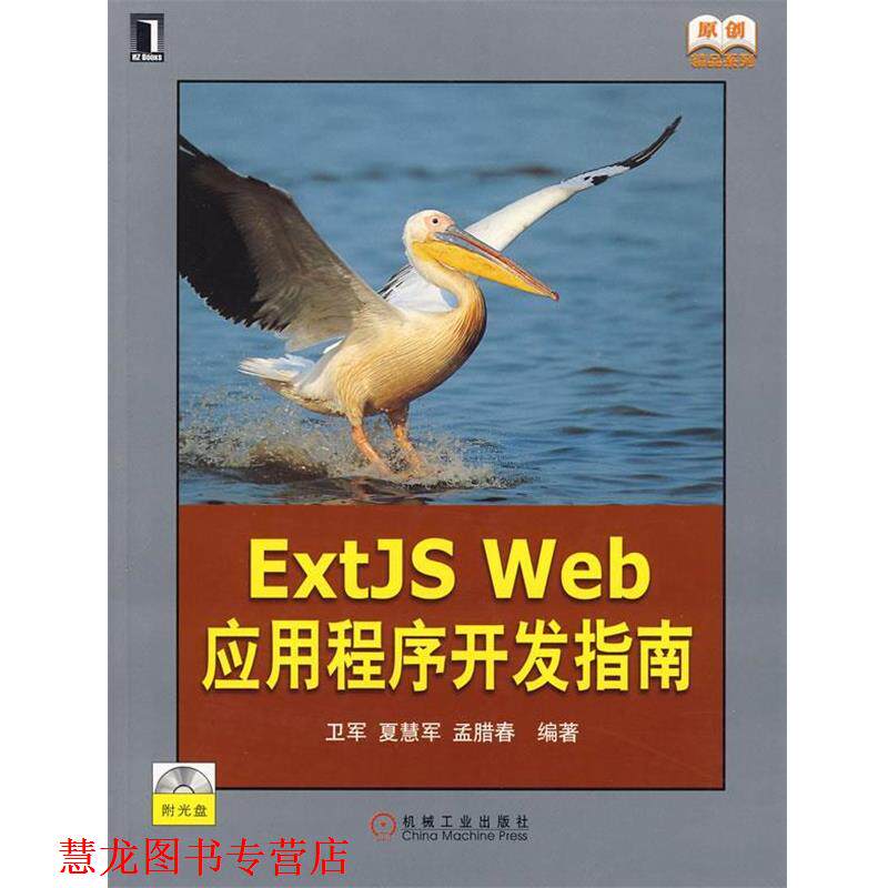 【正版书籍】 Extjs Web应用程序开发指南附光盘) 卫军,夏慧军,孟腊春　编著 机械工业出版社