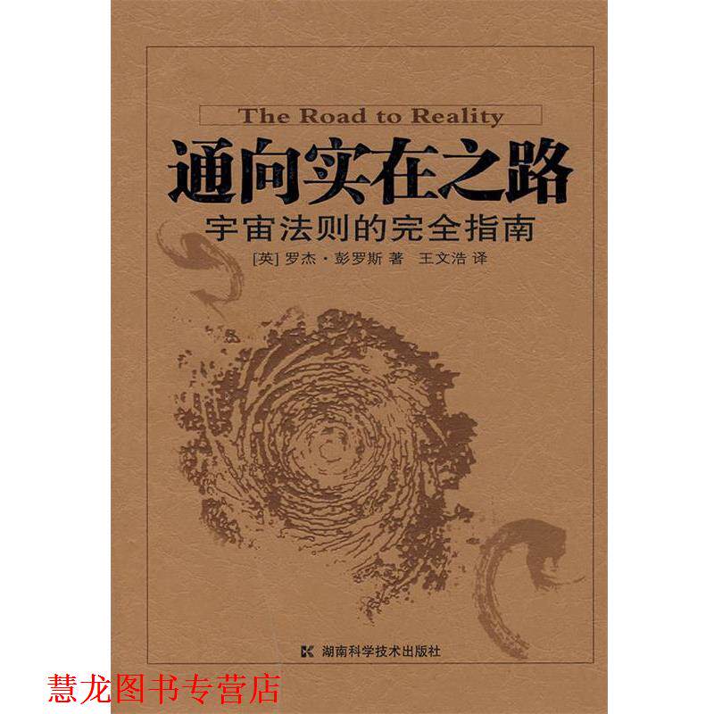 【正版书籍】 通向实在之路 宇宙法则的指南 (英)彭罗斯 著,王文浩 译 湖南科技出版社