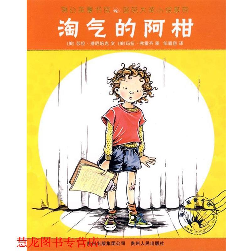 【正版书籍】 淘气的阿柑 (美)潘尼培克 著,(美)弗雷齐 绘,邹嘉容 译 贵州人民出版社