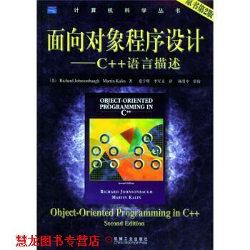 【正版书籍】 面向对象程序设计:C++语言描述 [美] 约翰逊鲍尔 著,蔡宇辉 等 译 机械工业出版社