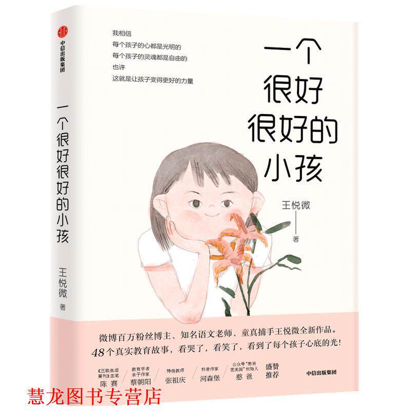【正版书籍】 一个很好很好的小孩 王悦微 中信出版社