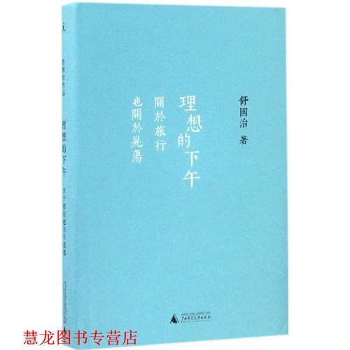 【正版书籍】 理想的下午-关于旅行也关于晃荡 舒国治 广西师范大学出版社