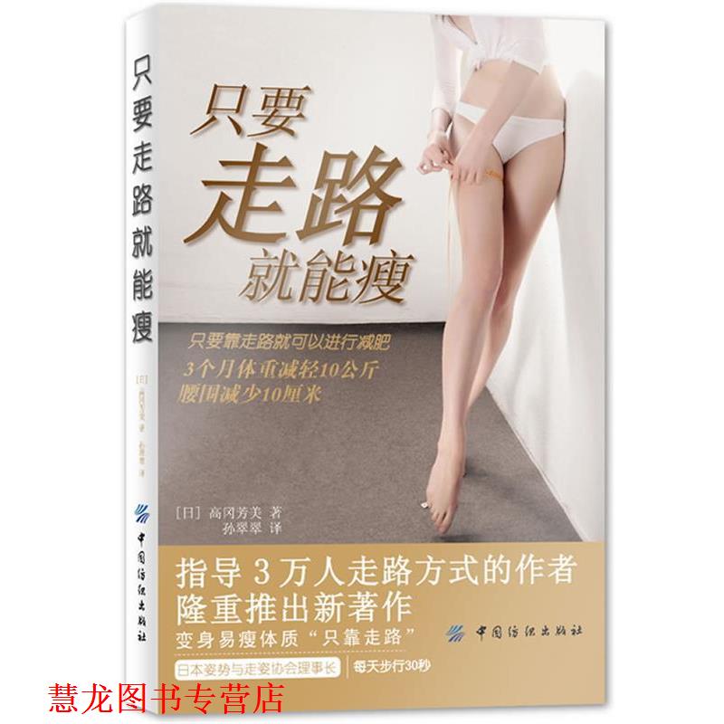 【正版书籍】 只要走路就能瘦 [日]高冈芳美　著 孙翠翠　译 中国纺织出版社