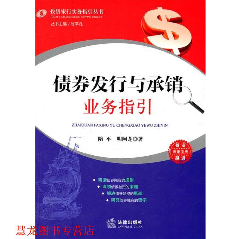 【正版书籍】 债券发行与承销业务指引 隋平　著 法律出版社