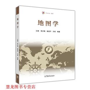 【正版书籍】 地图学 江南 李少梅 崔虎平 方成 高等教育出版社