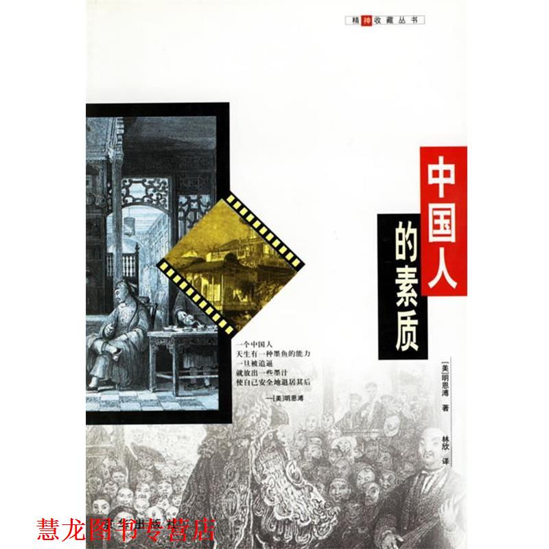 【正版书籍】 中国人的素质 (美)明恩溥 著,林欣 译 京华出版社