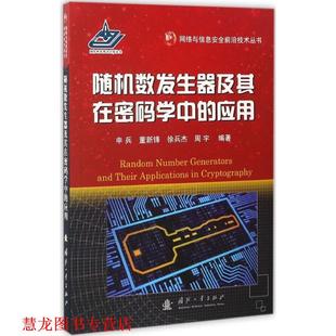 【正版书籍】 数发生器及其在密码学中的应用 申兵,董新锋,徐兵杰,周宇 国防工业出版社