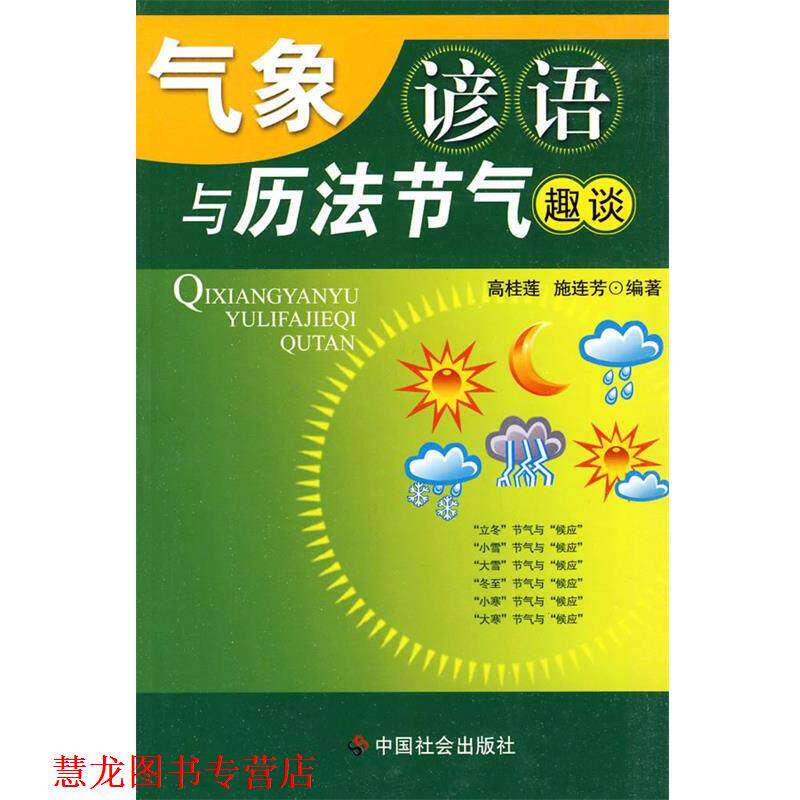 【正版书籍】 气象谚语与历法节气趣谈 高桂莲,施连芳 编著 中国社会出版社