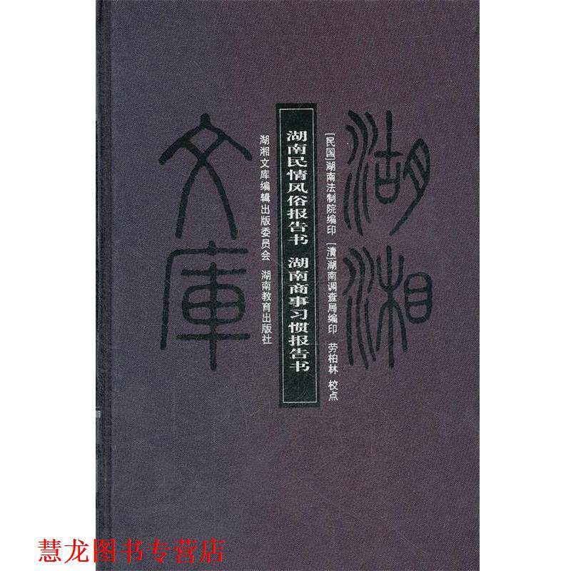 【正版书籍】 湖南民情风俗报告书湖南商事习惯报告书 湖湘文库 民国·湖南商事习惯报告书 等 著 湖南教育出版社