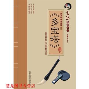 【正版书籍】 书法教程入门—多宝塔 张克江 吉林文史出版社
