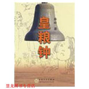 【正版书籍】 皇粮钟 秦岭 百花文艺出版社