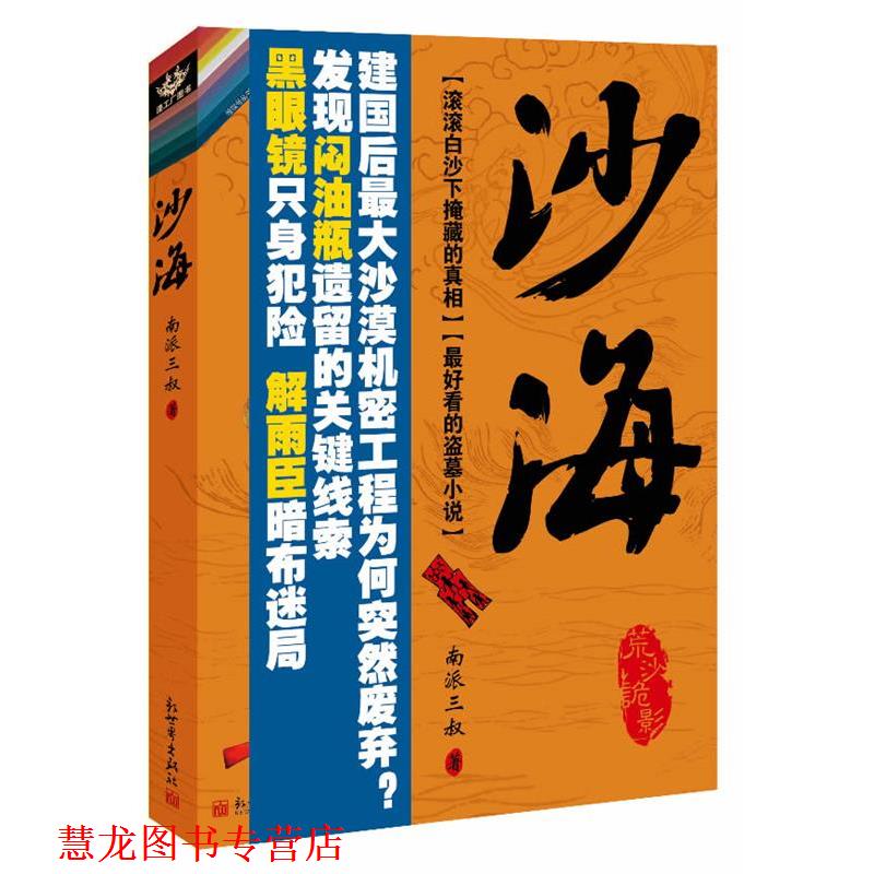 【正版书籍】 沙海 南派三叔 新世界出版社