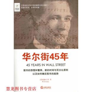 华尔街45年 书籍 美 威廉·江恩 社 法律出版 正版