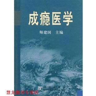 【正版书籍】 成瘾医学 师建国 科学出版社