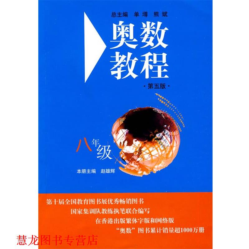 【正版书籍】 奥数教程.八年级 赵雄辉 主编 华东师范大学出版社
