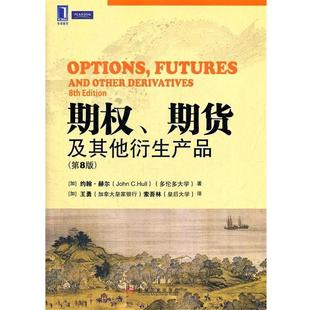 期权 期货及其他衍生产品 约翰 机械工业出版 书籍 C.赫尔 社 正版