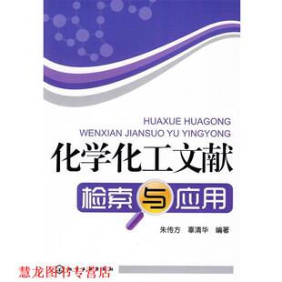 【正版书籍】 化学化工文献检索与应用 朱传方,辜清华 编著 化学工业出版社