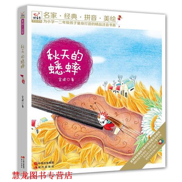 【正版书籍】 快乐鸟系列拼音读物:秋天的蟋蟀 金波 现代出版社